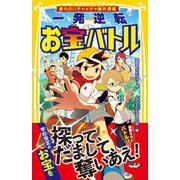 僕らのハチャメチャ課外授業 一発逆転お宝バトル（集英社） [電子書籍]