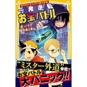 僕らのハチャメチャ課外授業 一発逆転お宝バトル 帰ってきた超危険人物！（集英社） [電子書籍]