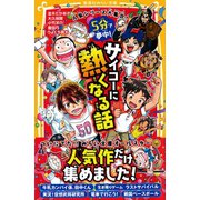 人気シリーズ大集合！ 5分で夢中！ サイコーに熱くなる話（集英社） [電子書籍]