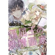 【電子オリジナル】偏屈王の妖精画家 美を愛でる令嬢は筋肉がお好き（集英社） [電子書籍]