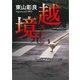 越境（集英社） [電子書籍]