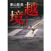 越境（集英社） [電子書籍]