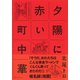 夕陽に赤い町中華（集英社） [電子書籍]