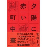 夕陽に赤い町中華（集英社） [電子書籍]