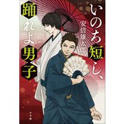 いのち短し、踊れよ男子（小学館） [電子書籍]