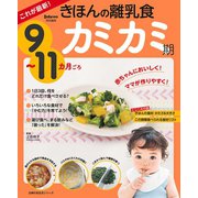 これが最新！きほんの離乳食 カミカミ期 9～11カ月ごろ（主婦の友社） [電子書籍]