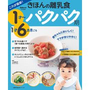 これが最新！きほんの離乳食 パクパク期 1才～1才6カ月ごろ（主婦の友社） [電子書籍]