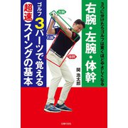 右腕・左腕・体幹 ゴルフ 3パーツで覚える 超速 スイングの基本（主婦の友社） [電子書籍]