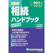 最新版 相続ハンドブック（主婦の友社） [電子書籍]