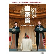 言ってはいけない！？国家論 いまこそ、トランプの暴走、習近平の野望に学べ！（扶桑社） [電子書籍]