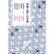 作家と楽しむ古典 松尾芭蕉/おくのほそ道 与謝蕪村 小林一茶 近現代俳句 近現代詩（河出書房新社） [電子書籍]