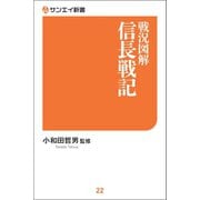 戦況図解 信長戦記（三栄） [電子書籍]