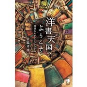 洋書天国へようこそ～深読みモダンクラシックス（アルク） [電子書籍]