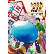 とんでもスキルで異世界放浪メシ スイの大冒険 2（オーバーラップ） [電子書籍]
