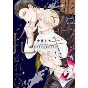 花はウサギに抱かれたい【単行本版】（オーバーラップ） [電子書籍]