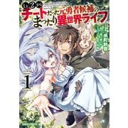 Lv2からチートだった元勇者候補のまったり異世界ライフ 1（オーバーラップ） [電子書籍]