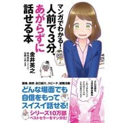 マンガでわかる！人前で3分、あがらずに話せる本（すばる舎） [電子書籍]