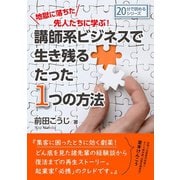 地獄に落ちた先人たちに学ぶ！講師系ビジネスで生き残るたった1つの方法。（まんがびと） [電子書籍]