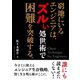 窮地にいるエンジニアは、ズルい処世術で困難を突破する（まんがびと） [電子書籍]