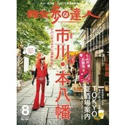 散歩の達人_2019年8月号（交通新聞社） [電子書籍]