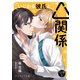いじわる彼氏と△関係（MUGENUP） [電子書籍]