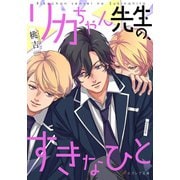 リカちゃん先生の、すきなひと（MUGENUP） [電子書籍]