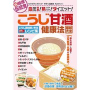 わかさ夢MOOK111 こうじ甘酒健康法 最新大全 こうじ調味料で作る時短でおいしいレシピ集（わかさ出版） [電子書籍]