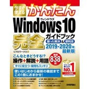 今すぐ使えるかんたん Windows 10 完全ガイドブック 困った解決＆便利技 2019-2020年最新版（技術評論社） [電子書籍]