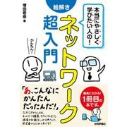 本当にやさしく学びたい人の！ 絵解き ネットワーク超入門（技術評論社） [電子書籍]