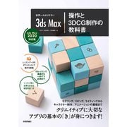 世界一わかりやすい 3ds Max 操作と3DCG制作の教科書 【3ds Max 2020対応版】（技術評論社） [電子書籍]