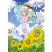 お嬢様はアイスがお好き。 2（KADOKAWA） [電子書籍]