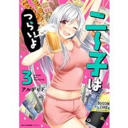 ニー子はつらいよ 3（KADOKAWA） [電子書籍]
