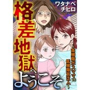 格差地獄へようこそ ～高層階ボスママ VS 低層階貧乏人～（KADOKAWA） [電子書籍]