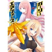 ガーリー・エアフォース（2）（KADOKAWA） [電子書籍]