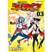 恋愛戦士シュラバン（3）（KADOKAWA） [電子書籍]
