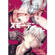 スモーキン'パレヱド（7）（KADOKAWA） [電子書籍]