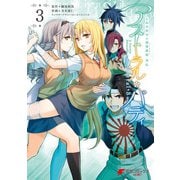 とある科学の超電磁砲外伝 アストラル・バディ3（KADOKAWA） [電子書籍]