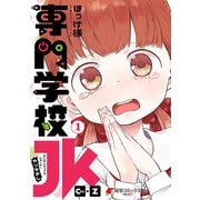 専門学校JK Ctrl＋Z （1）（KADOKAWA） [電子書籍]