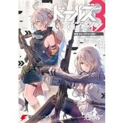 ドールズフロントライン 電撃コミックアンソロジー3（KADOKAWA） [電子書籍]