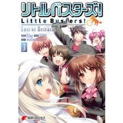 リトルバスターズ！Last of Refrain（3）（KADOKAWA） [電子書籍]