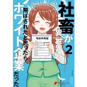 社畜が異世界に飛ばされたと思ったらホワイト企業だった 2（KADOKAWA） [電子書籍]