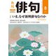俳句 2019年8月号（角川文化振興財団） [電子書籍]