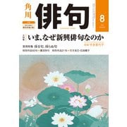 俳句 2019年8月号（角川文化振興財団） [電子書籍]