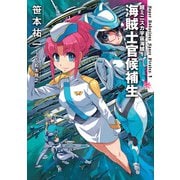 超ミニスカ宇宙海賊1 海賊士官候補生（KADOKAWA） [電子書籍]