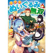 異世界ぬいぐるみ無双 ～俺のスキルが『人形使い』～ 2（KADOKAWA） [電子書籍]