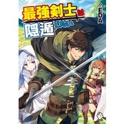 最強剣士は隠遁したい（KADOKAWA） [電子書籍]
