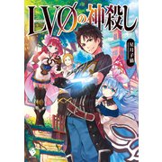 LV0の神殺し（KADOKAWA） [電子書籍]