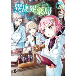 ヨドバシ.com - 異世界薬局 7（KADOKAWA） [電子書籍] 通販