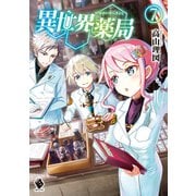 異世界薬局 7（KADOKAWA） [電子書籍]