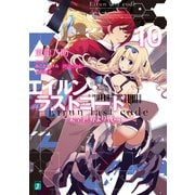 エイルン・ラストコード ～架空世界より戦場へ～ 10（KADOKAWA） [電子書籍]